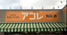 アコレ赤塚新町店(スーパー)まで89m DeLCCS　Akatsuka