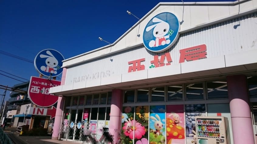 西松屋(電気量販店/ホームセンター)まで768m サンヒルズ徳丸