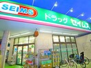 ドラッグセイムス(ドラッグストア)まで310m Ｍｅｓｏｎ　ｄｅ　Ｓｕｃｒｅ