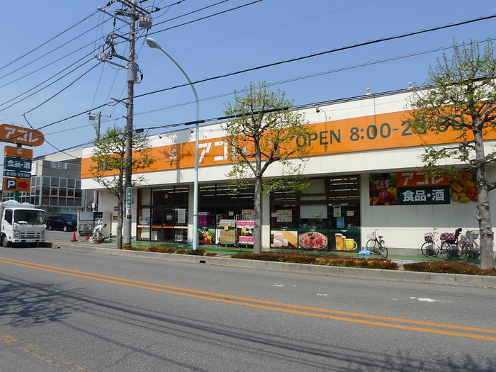 アコレ(スーパー)まで500m ラ・セゾン