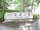 箱崎公園(公園)まで277m ﾚｯｸｽ日本橋水天宮ﾌﾟﾚﾐｱﾀﾜｰ(902)
