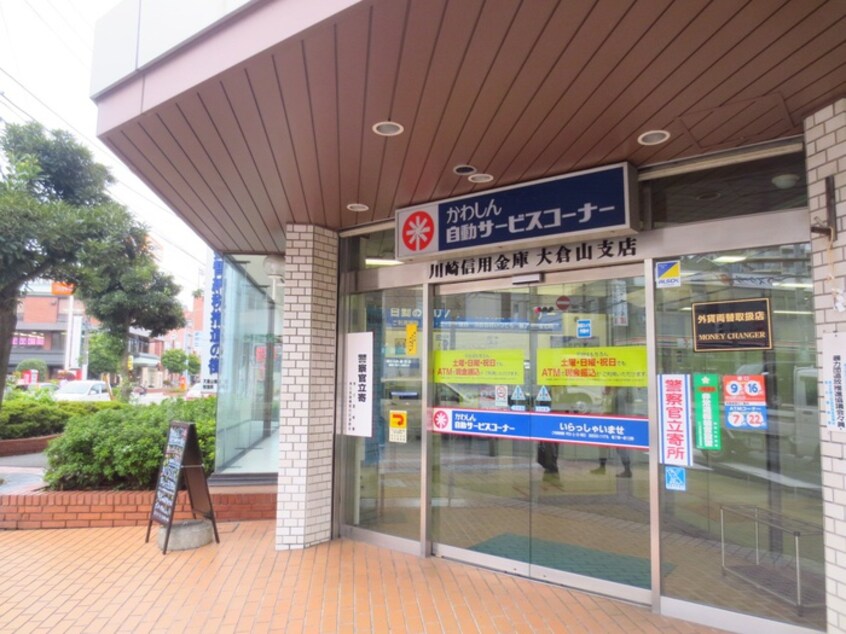 川崎信用金庫大倉山支店(銀行)まで293m ｺﾝﾄﾞﾐﾆｱﾑﾒｲ大倉山（316）