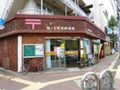 梅丘駅前郵便局(郵便局)まで214m グランエッグス梅ヶ丘Ｗ