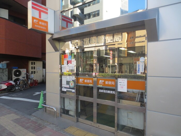西新宿四郵便局(郵便局)まで200m ピア西新宿