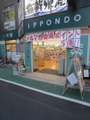 IPPONDO(ドラッグストア)まで134m コーポステーションサイドコシベ