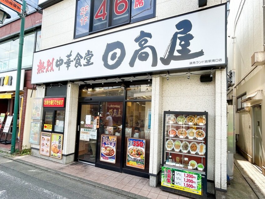 日高屋 読売ランド前駅南口店(その他飲食（ファミレスなど）)まで190m グリ－ンハイム
