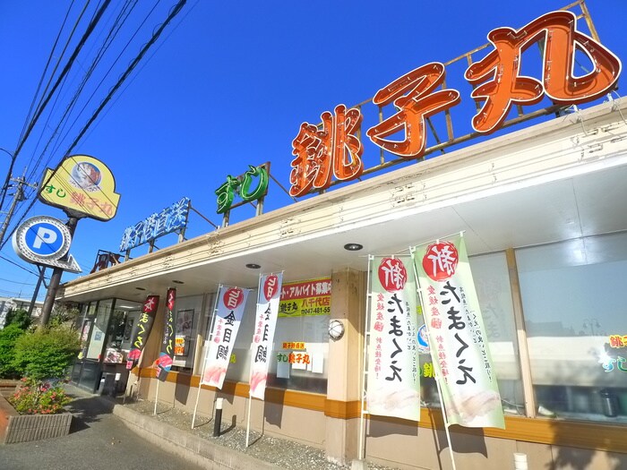 銚子丸(その他飲食（ファミレスなど）)まで1000m エステートピア八千代台東