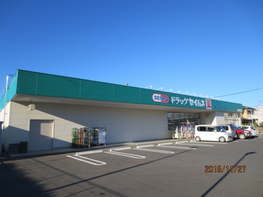 セイムス桶川末広店(ドラッグストア)まで1100m オバタハイツS