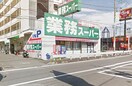業務スーパー笠間店(スーパー)まで2100m サニ－コ－ト矢島