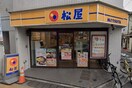 松屋(その他飲食（ファミレスなど）)まで400m テルマール・タカセ