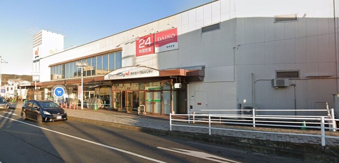 グルメシティ大根店(スーパー)まで203m クロノス秦野東海大学前