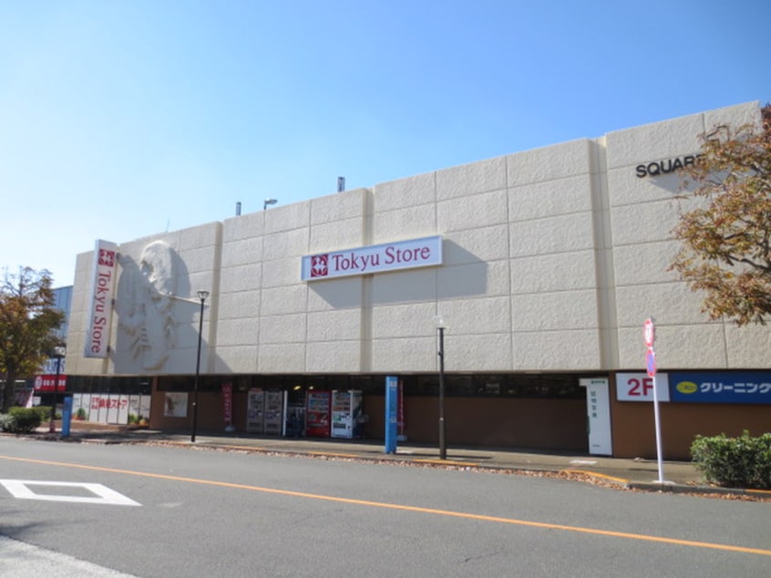 つくし野東急ストア(スーパー)まで868m グラシオ成瀬