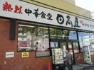 日高屋成瀬店(その他飲食（ファミレスなど）)まで533m グラシオ成瀬