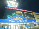 ヤマダ電機(電気量販店/ホームセンター)まで120m 松井マンション