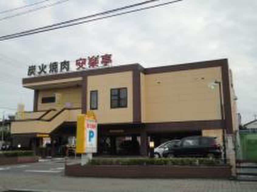 安楽亭(その他飲食（ファミレスなど）)まで150m La Forte南鳩ヶ谷