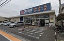 クリエイト(ドラッグストア)まで200m グリーンマンション