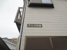 外観写真 アリス日吉