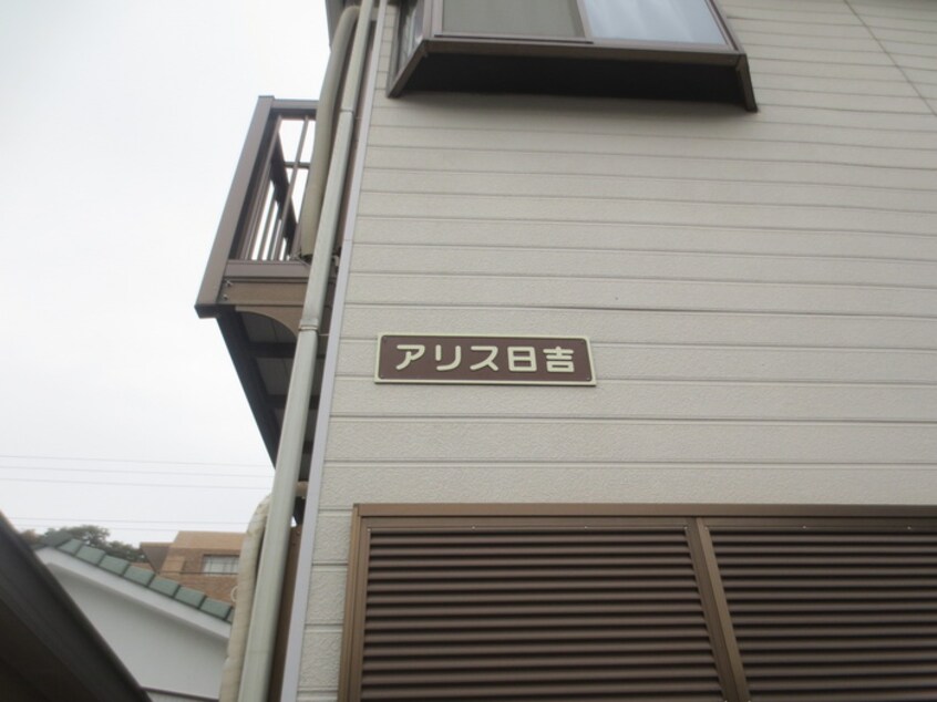 外観写真 アリス日吉