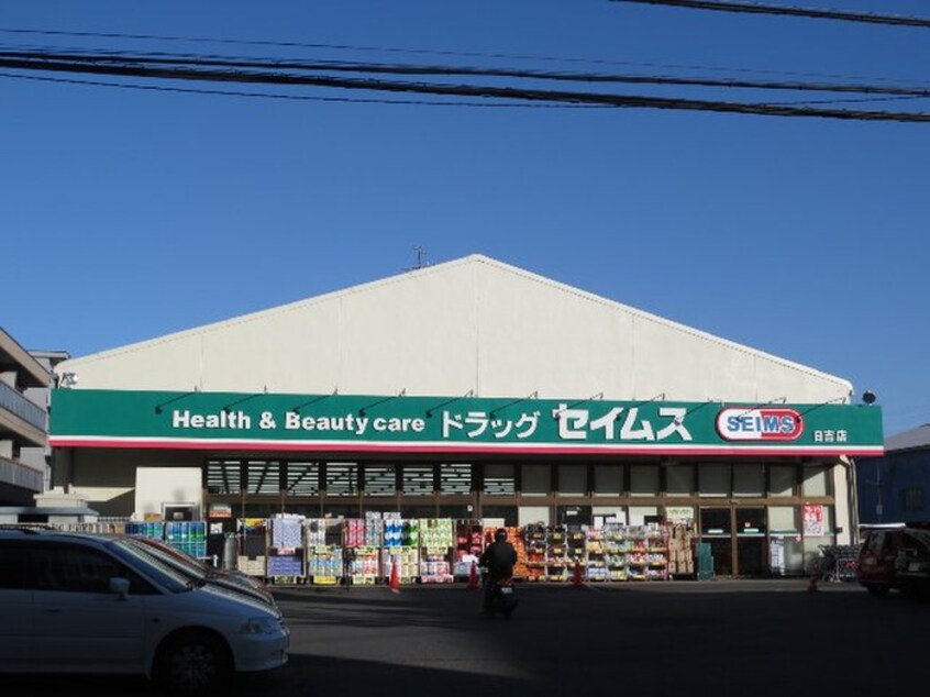 ドラッグセイムス日吉店(ドラッグストア)まで549m アリス日吉