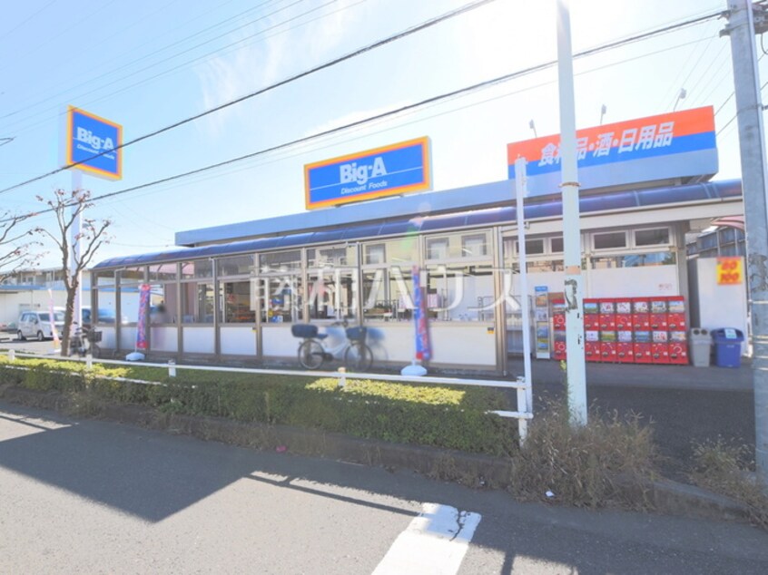 ビッグ・エー東大和奈良橋店(スーパー)まで141m 東京都東大和市戸建て