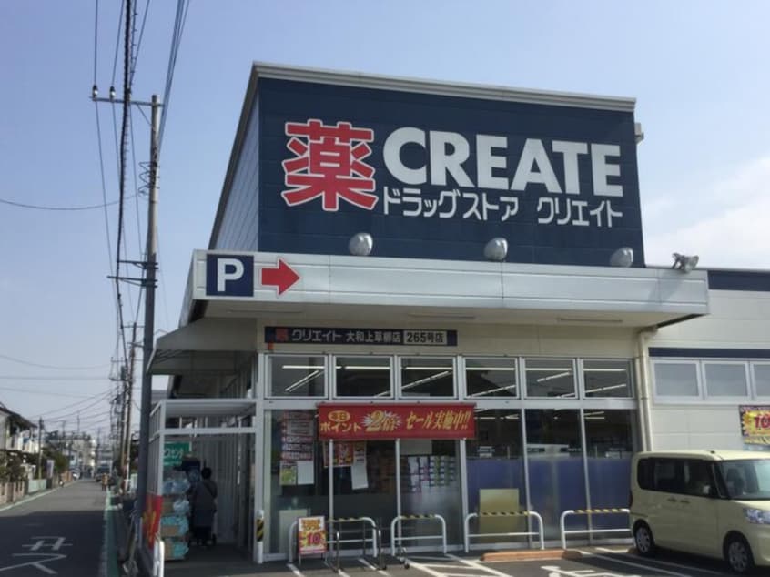 クリエイトＳＤ(ドラッグストア)まで272m ガーデンハイム大和