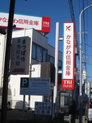 かながわ信用金庫三浦海岸支店(銀行)まで801m 琴音フラット