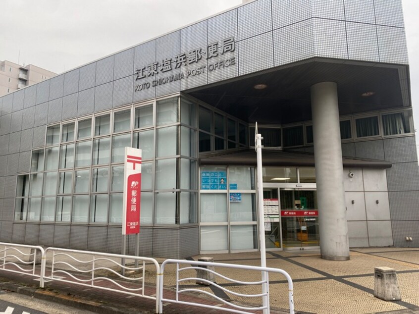 江東塩浜郵便局(郵便局)まで520m パ－クアクシス東陽町