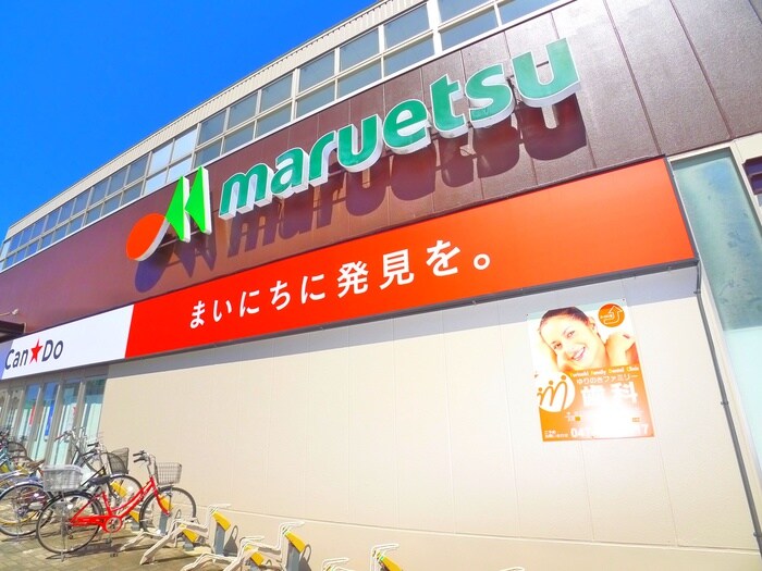 マルエツ(スーパー)まで576m ファーストティアラ