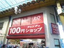 キャンドゥ(100均)まで51m ソレーユ三ノ輪