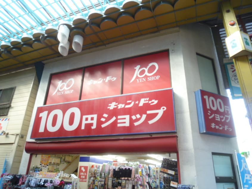 キャンドゥ(100均)まで51m ソレーユ三ノ輪