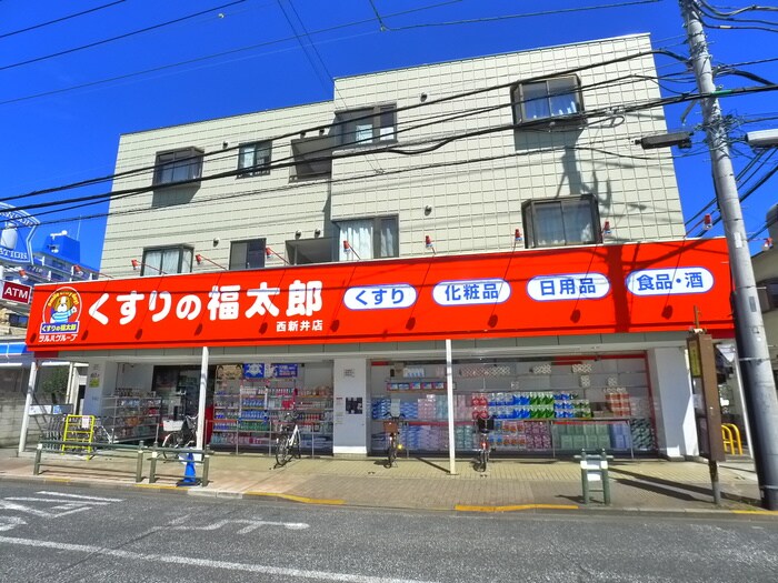 くすりの福太郎　西新井店(ドラッグストア)まで295m マンション白樺