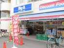 BIG-A(スーパー)まで307m サザンロード八広
