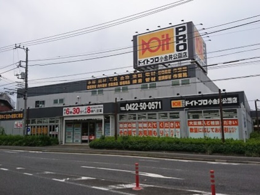 コーナンＰＲＯドイト小金井公園店(電気量販店/ホームセンター)まで800m アンプルール　フェール　武蔵野