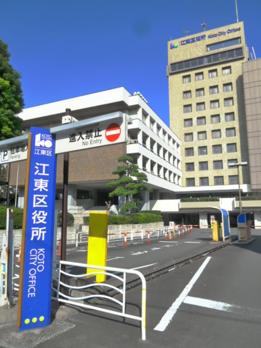 江東区役所(役所)まで780m カ－サダイマン