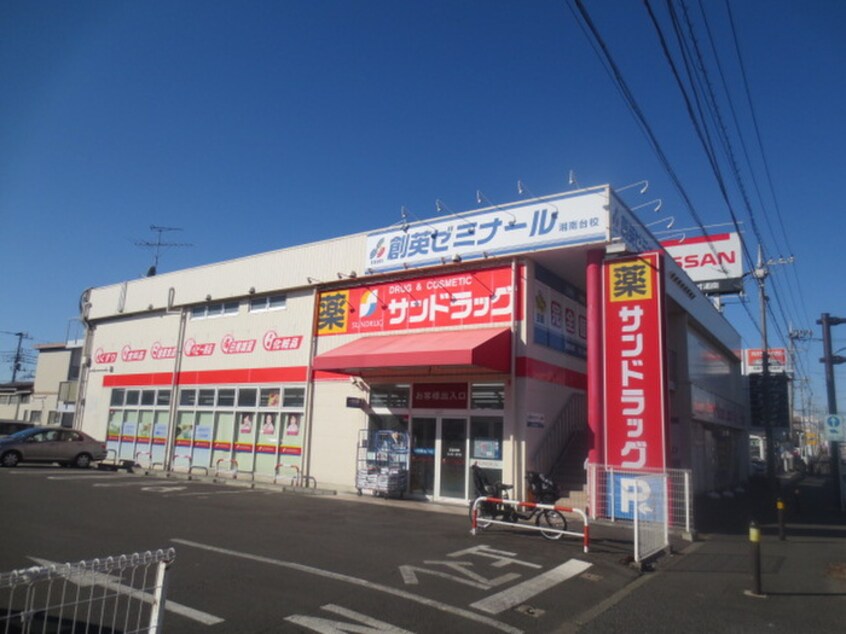 サンドラッグ 湘南台一丁目店(ドラッグストア)まで348m ベルビュ－湘南