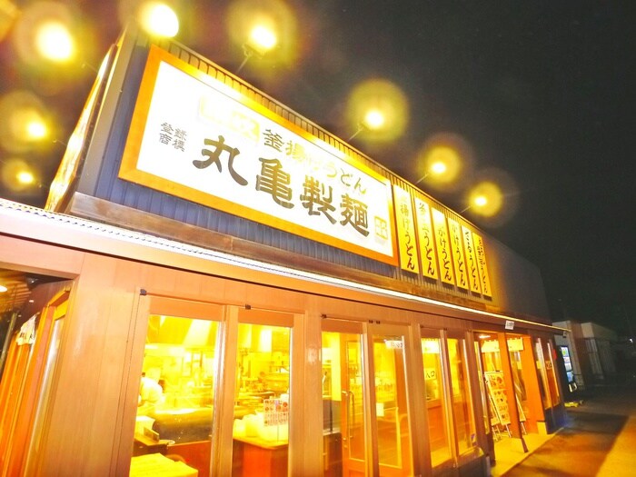 丸亀製麺(その他飲食（ファミレスなど）)まで1019m パークシティ白扇1号棟