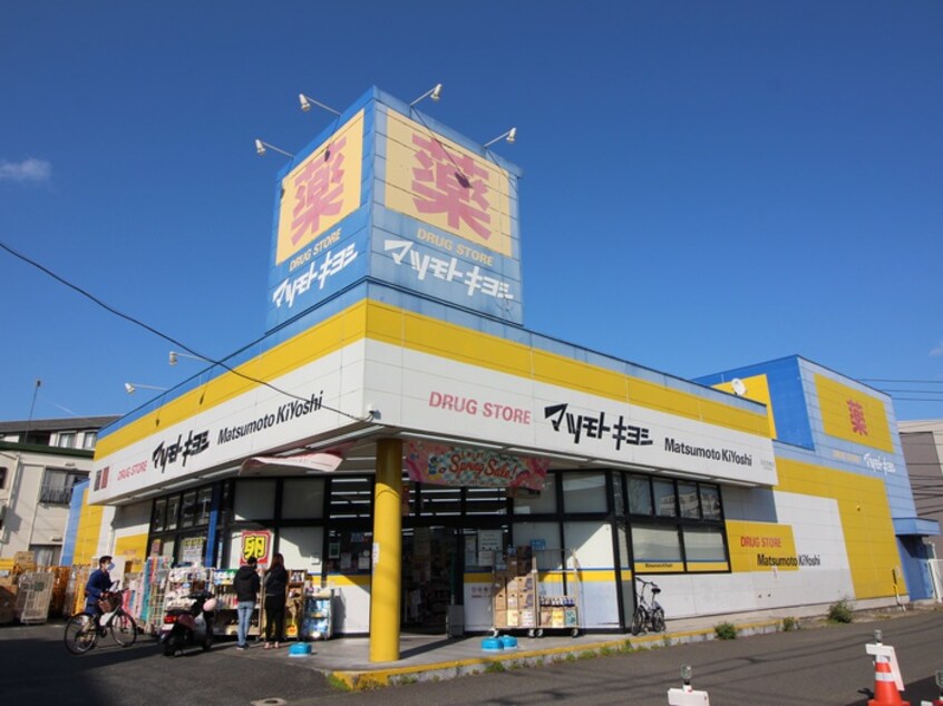 マツモトキヨシ日吉箕輪店(ドラッグストア)まで231m Casa de amigos