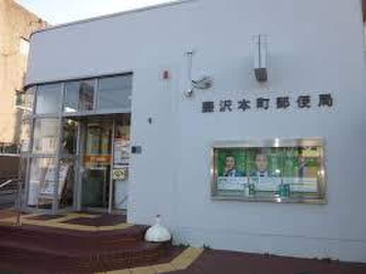 藤沢本町郵便局(郵便局)まで233m 第六カイビル