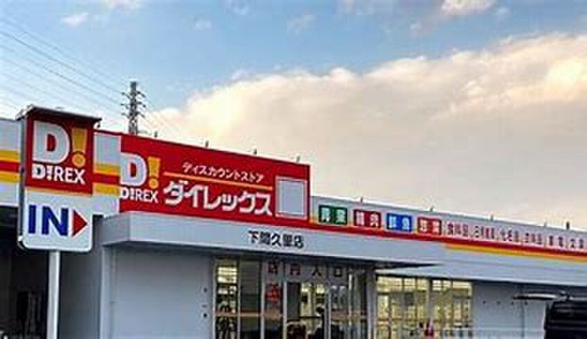 ダイレックス(ディスカウントショップ)まで950m リーブルファイン袋山