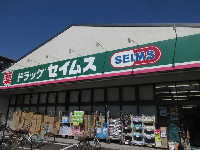 ドラッグセイムス日吉店(ドラッグストア)まで810m ＡＣＣＥＮＴ駒岡