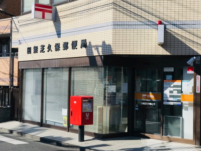 田無芝久保郵便局(銀行)まで214m メゾン柿の木