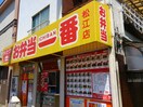 お弁当一番 松江店(弁当屋)まで43m レジデンシャル五洋