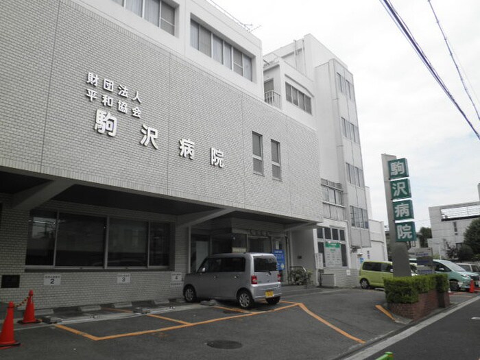 駒沢病院(病院)まで109m コンフォリア駒澤