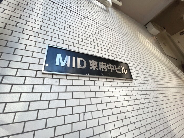 外観写真 MID東府中ビル