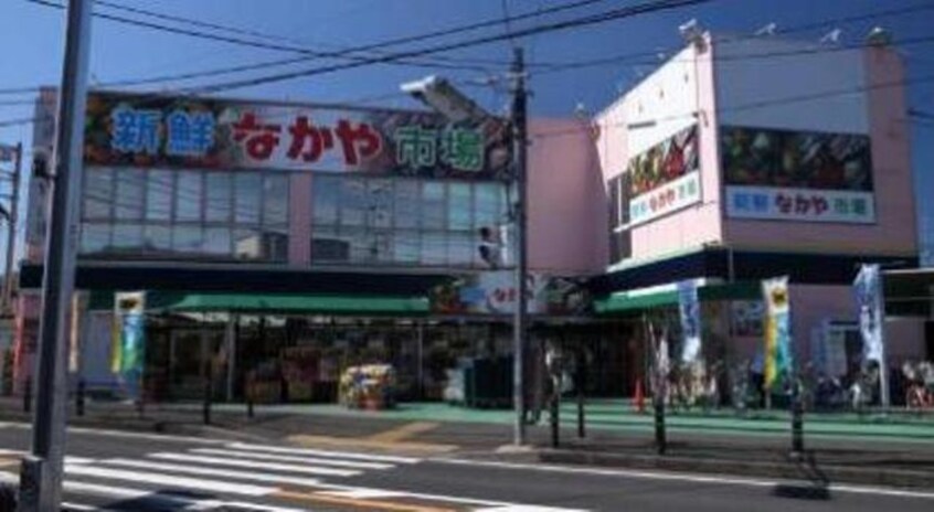 新鮮市場なかや 座間入谷店(スーパー)まで896m イマ－ジュ