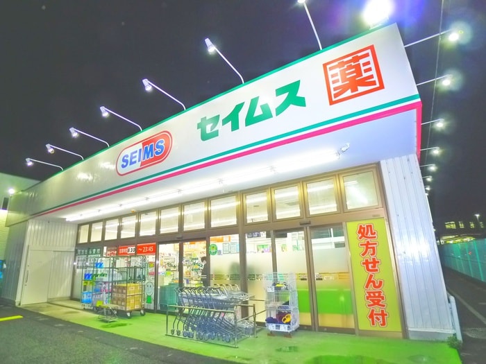 セイムス(ドラッグストア)まで430m サンハイツ