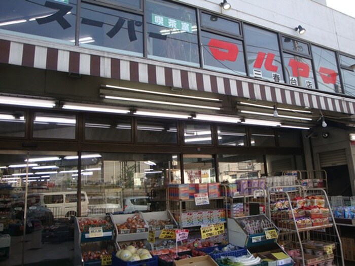 スーパーマルヤマ 三春台店(スーパー)まで336m 光月荘