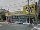 マツモトキヨシ 横浜前里町店(ドラッグストア)まで335m 光月荘