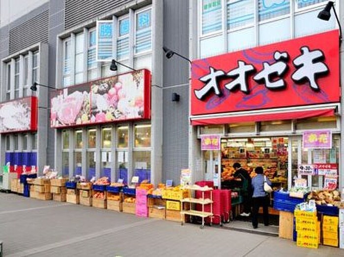 オオゼキ三鷹店(スーパー)まで489m ポンヴィオレ堀内