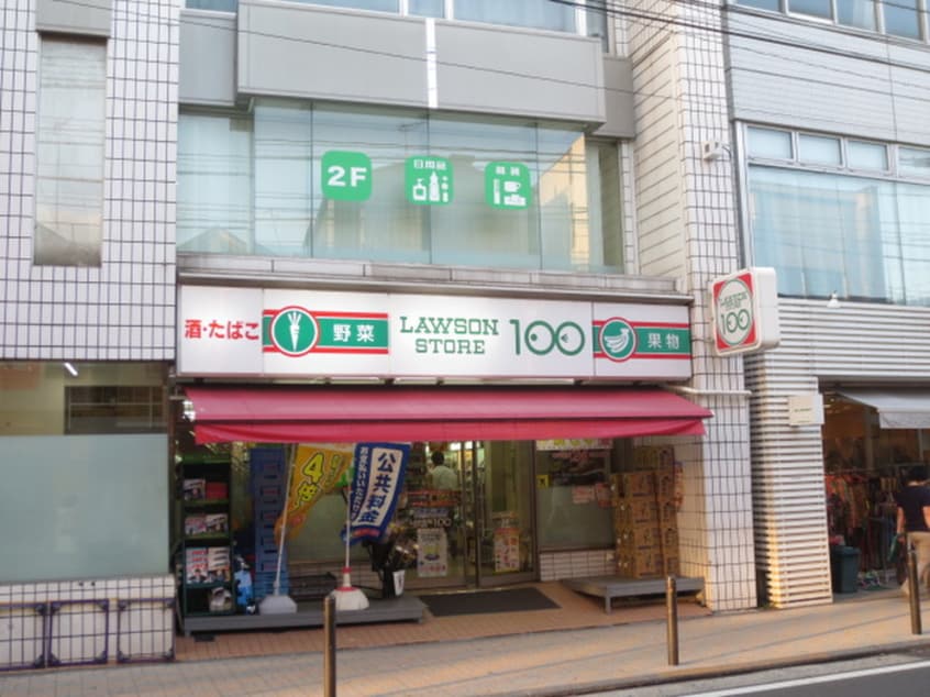 ローソンストア100(100均)まで230m ユニオンハイツ鹿島田Ａ棟